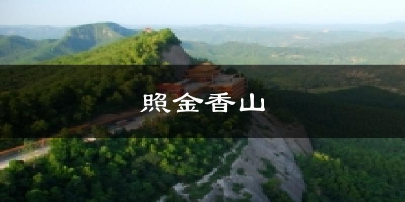 铜川耀州照金香山天气预报未来一周