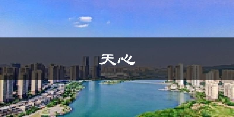 长沙天心天气预报未来一周