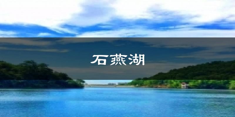 石燕湖天气预报十五天