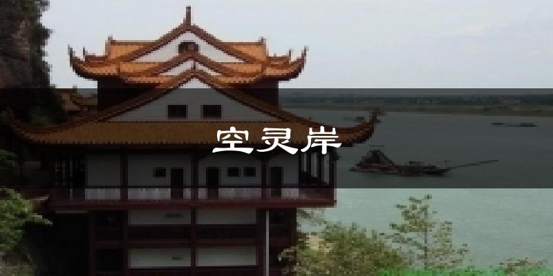 空灵岸气温