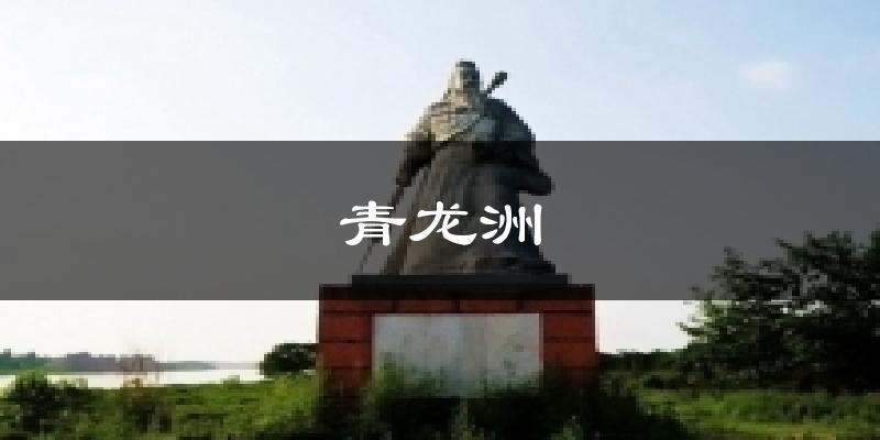 青龙洲气温