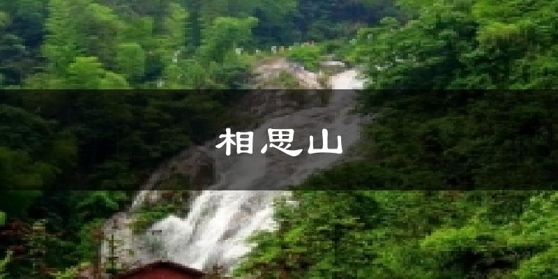 岳阳相思山天气预报未来一周