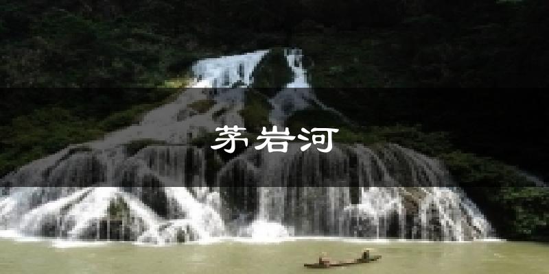 茅岩河气温