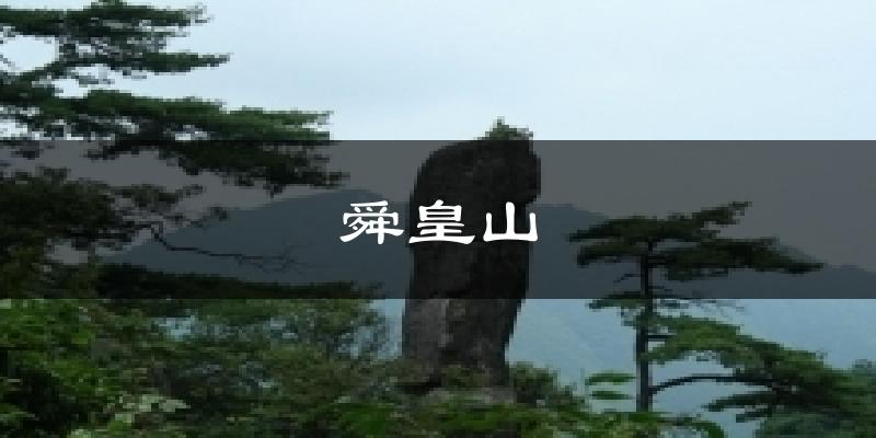 舜皇山天气预报十五天